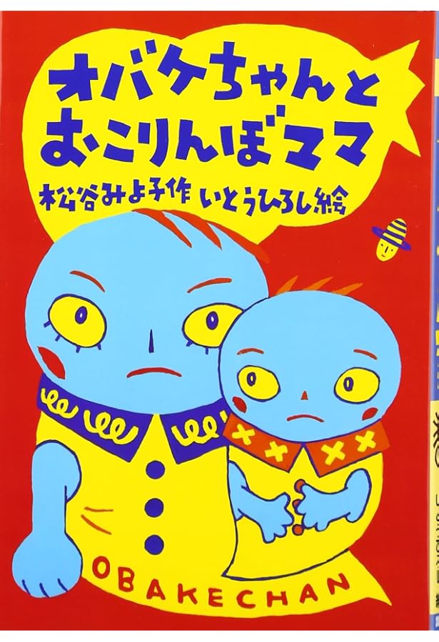 オバケちゃん (講談社の創作童話 1) | 松谷 みよ子, 小薗江 圭子 |本